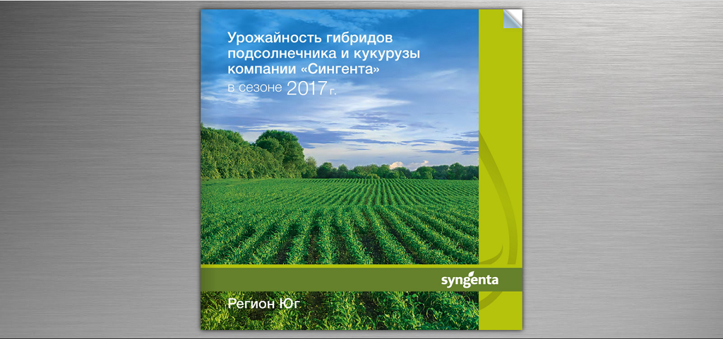 брошюра про урожайность подсолнечника и кукурузы