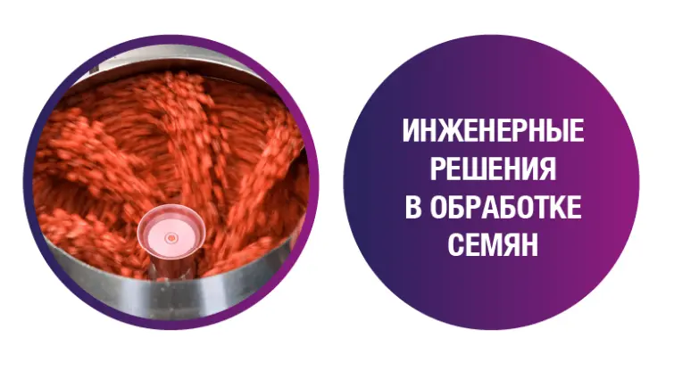 Инженерные решения в обработке семян, фото