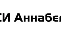 СИ Аннабелла