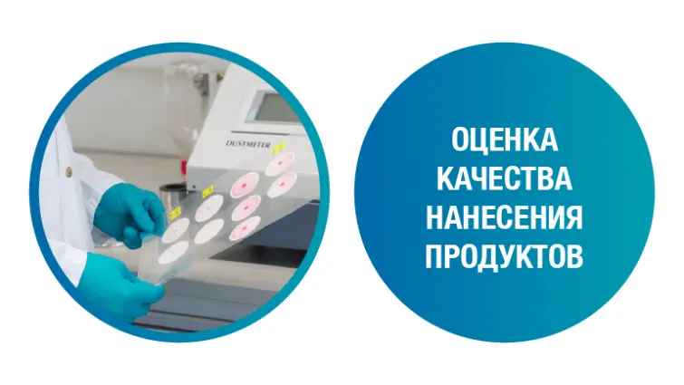 Оценка качества нанесения продуктов, фото