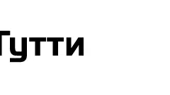 ТУТТИ