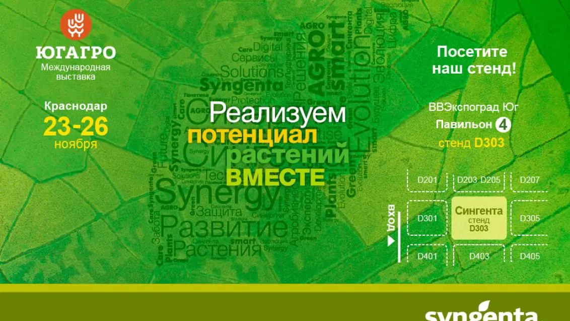 Посетите стенд «Сингенты» на выставке «ЮГАГРО 2021»!
