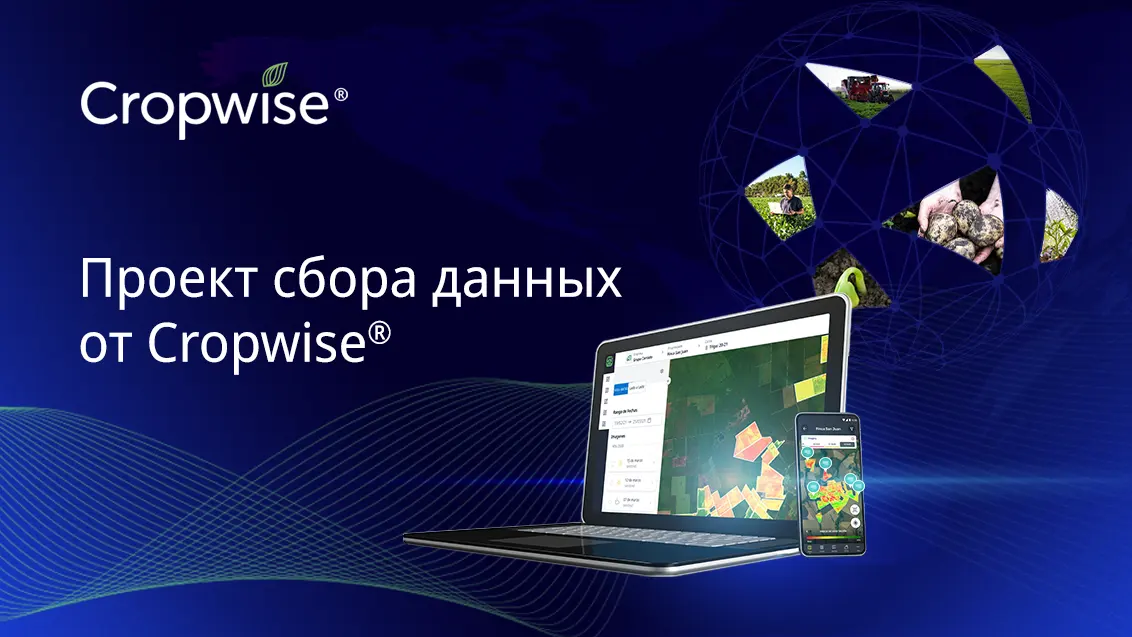 Создайте будущее агротехнологий с Cropwise®