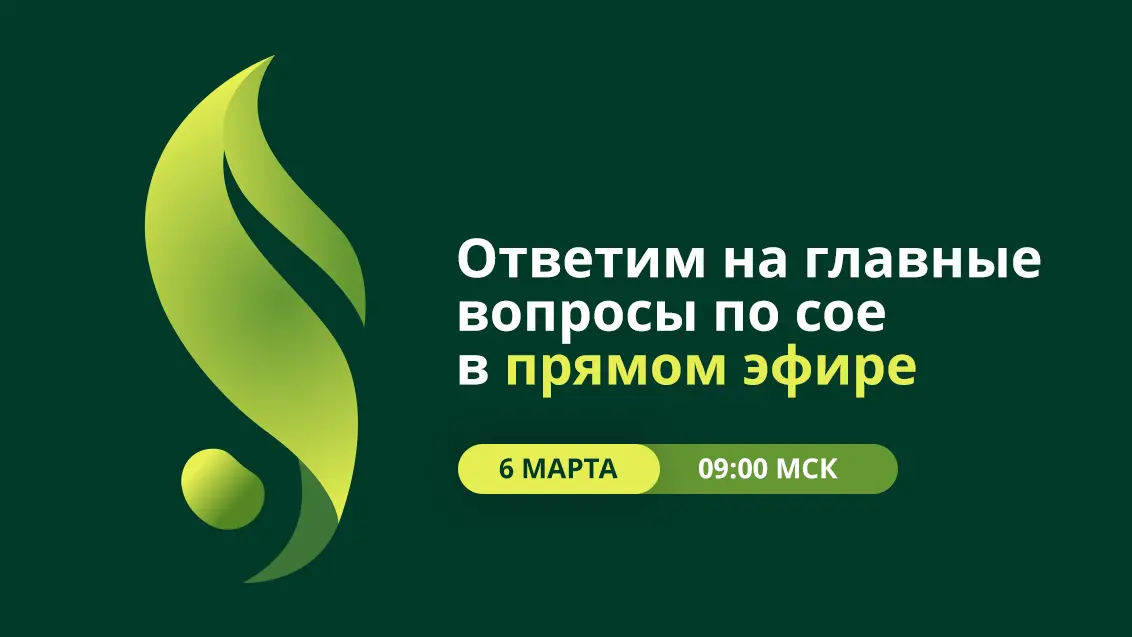 Ответы на главные вопросы по сое