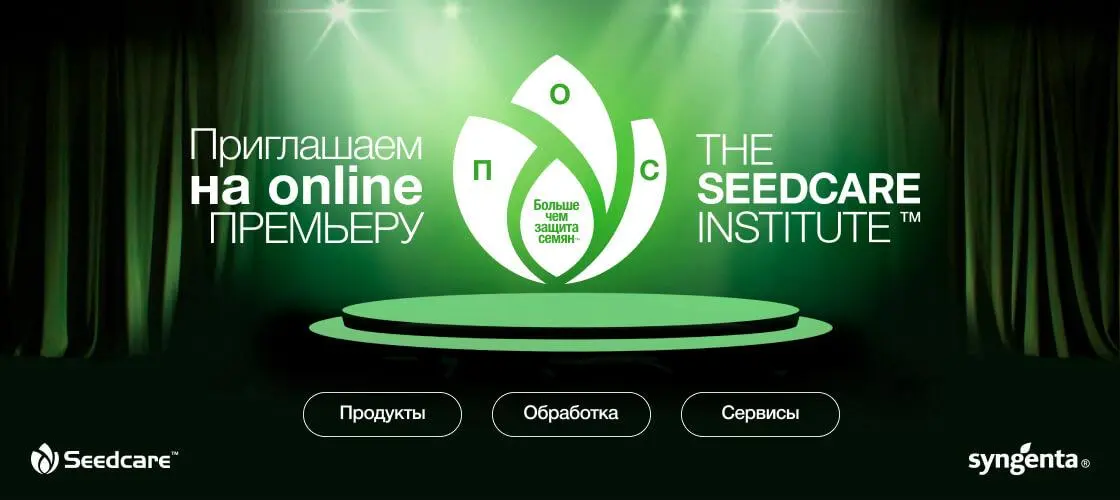 Виртуальное открытие Института защиты семян Seedcare Syngenta