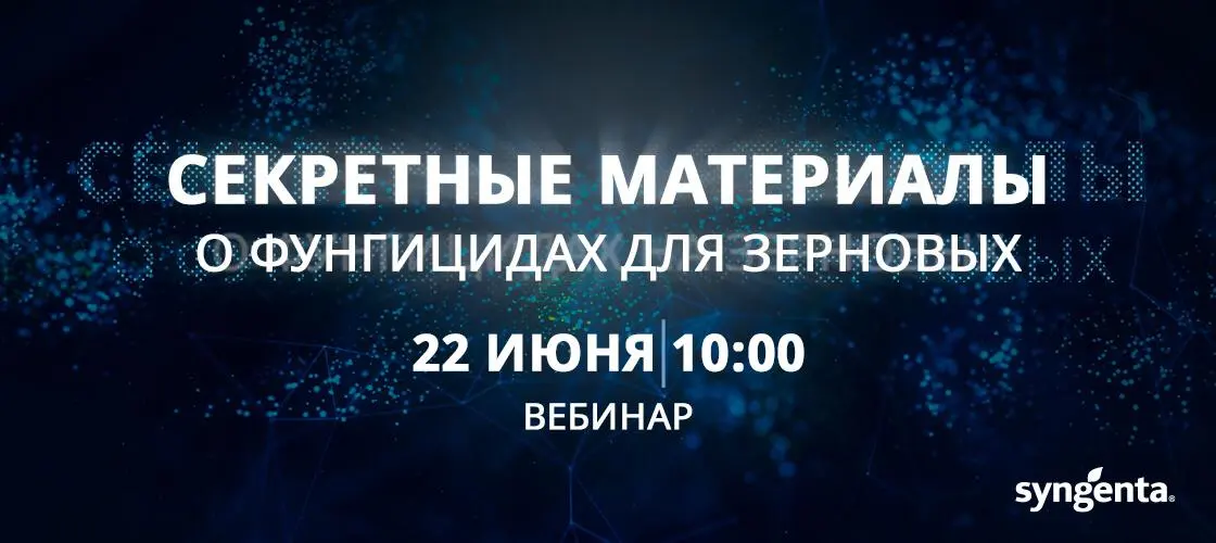 Смотрите запись вебинара «Секретные материалы о фунгицидах для зерновых»