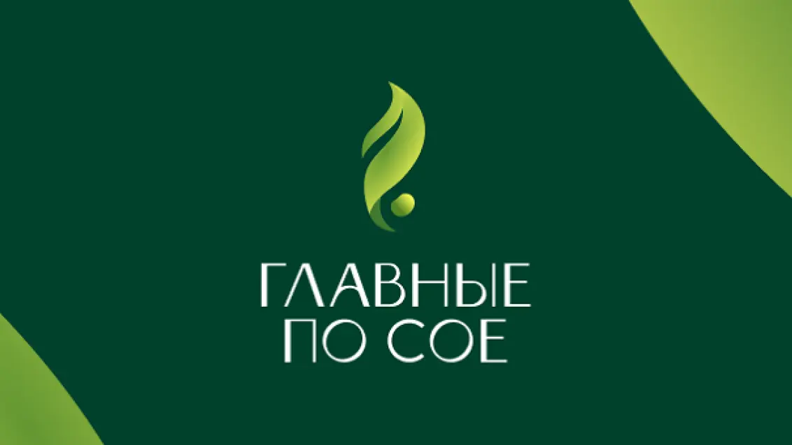 Главные по сое