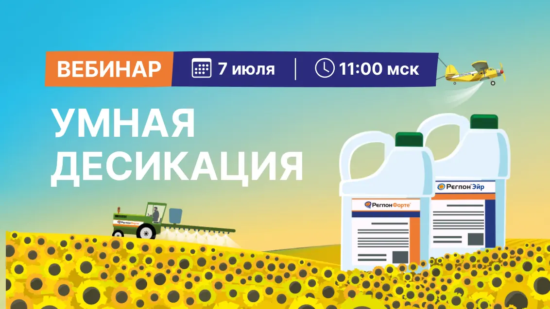 Запись вебинара: Умная десикация