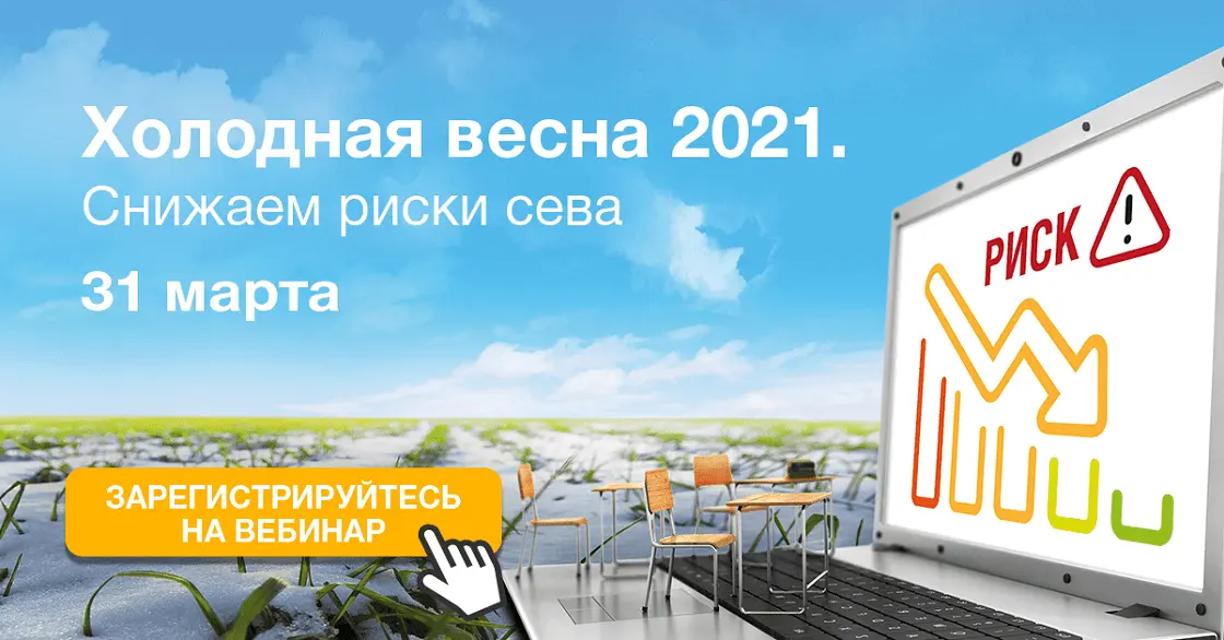 Холодная весна — 2021. Снижаем риски сева
