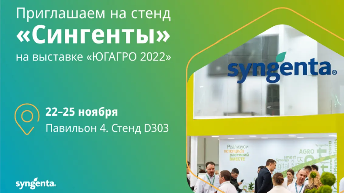 «Сингента» на выставке «ЮГАГРО 2022»
