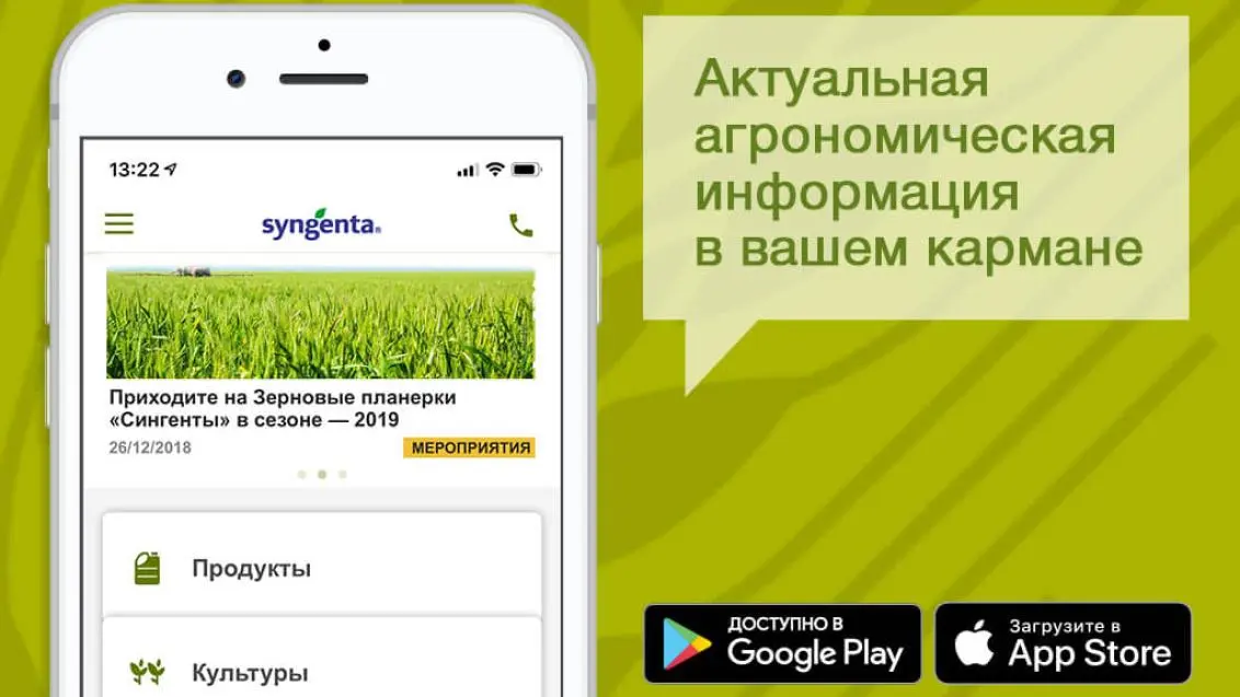 «Сингента» запустила мобильное приложение в России!