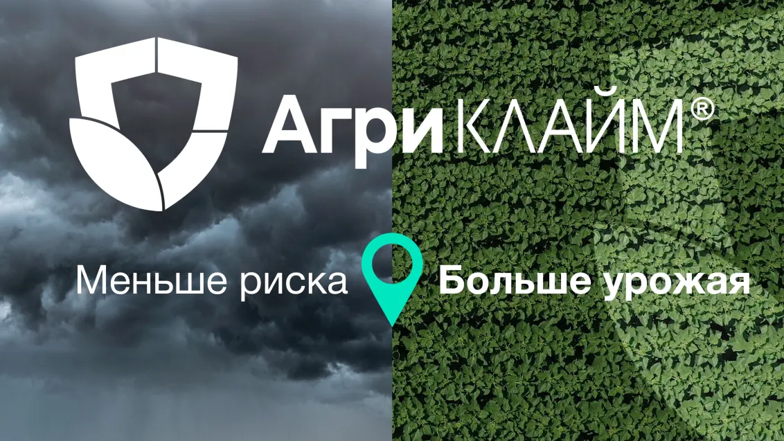 Агриклайм® продолжит защищать аграриев в 2024–2025 годах!