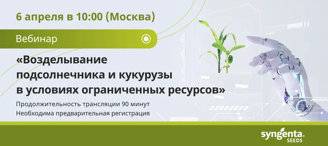 Вебинар «Возделывание подсолнечника и кукурузы в условиях ограниченных ресурсов»