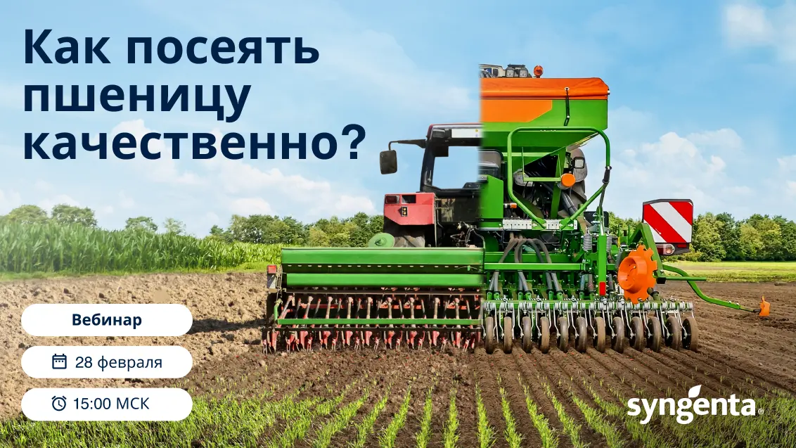 Вебинар «Как посеять пшеницу качественно?»