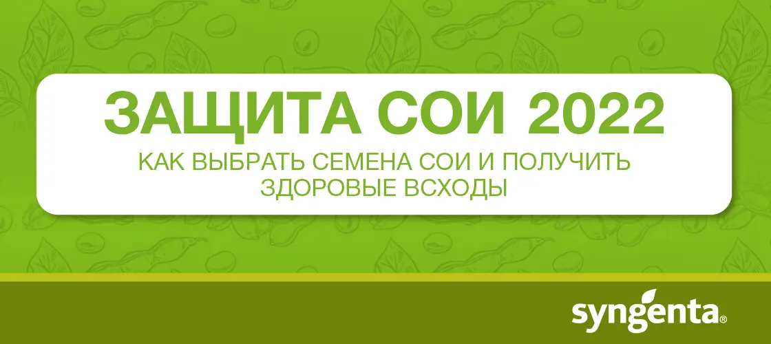 «ЗАЩИТА СОИ — 2022»