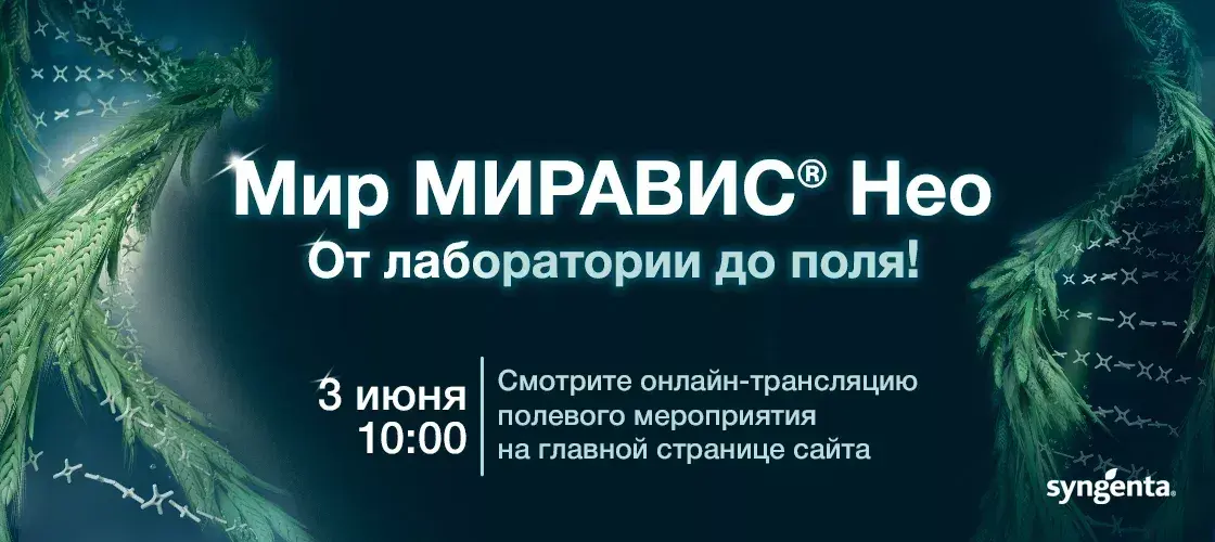 МИРАВИС® Нео — это новая эра в фунгицидной защите зерновых