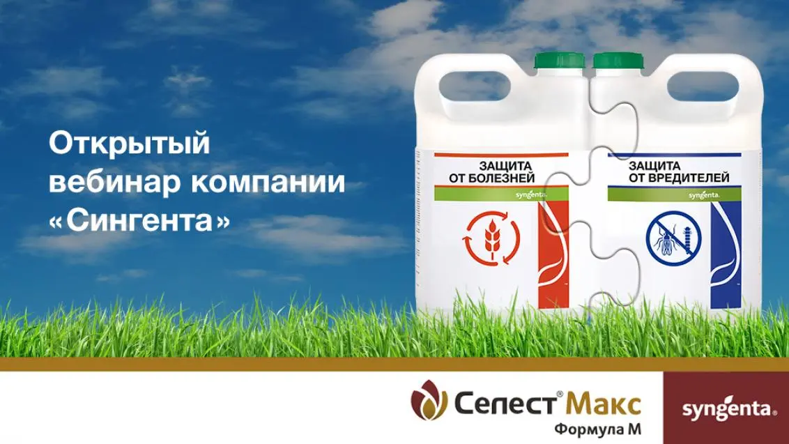 Вебинар «Сингенты» 13.07 в 11:00