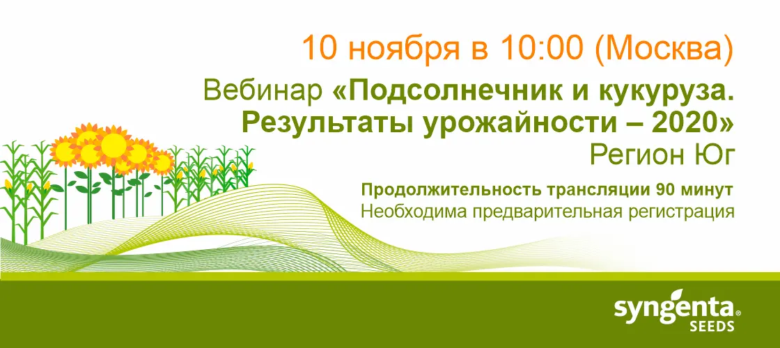 Вебинар «Подсолнечник и кукуруза. Результаты урожайности — 2020. Регион Юг»