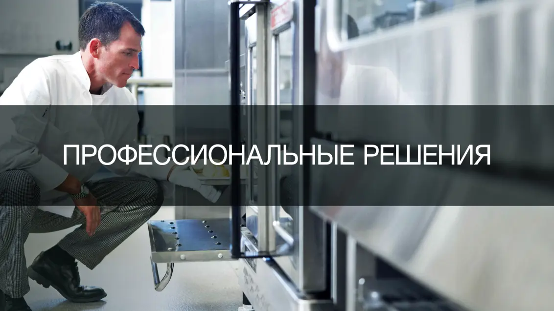 Профессиональные решения