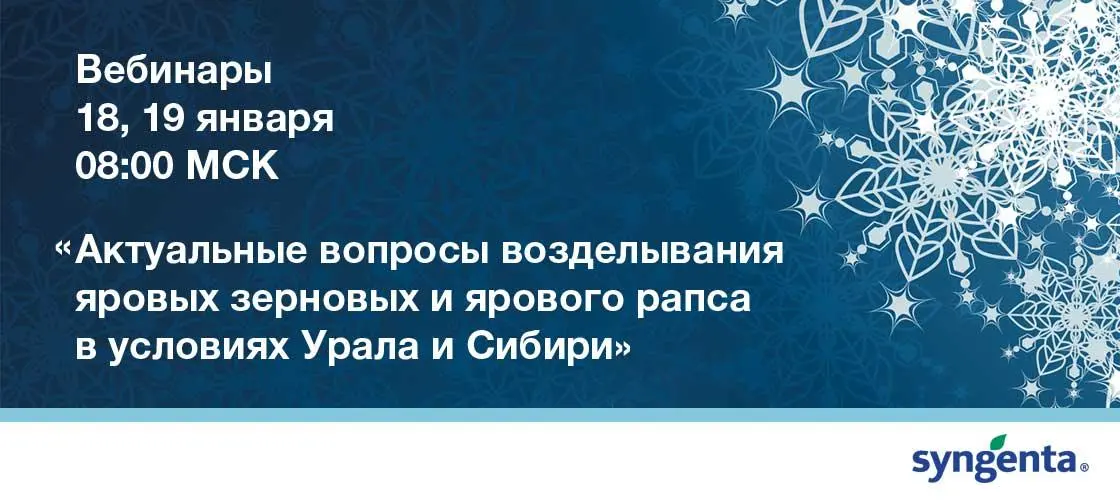 «Актуальные вопросы возделывания яровых зерновых и ярового рапса в условиях Урала и Сибири»