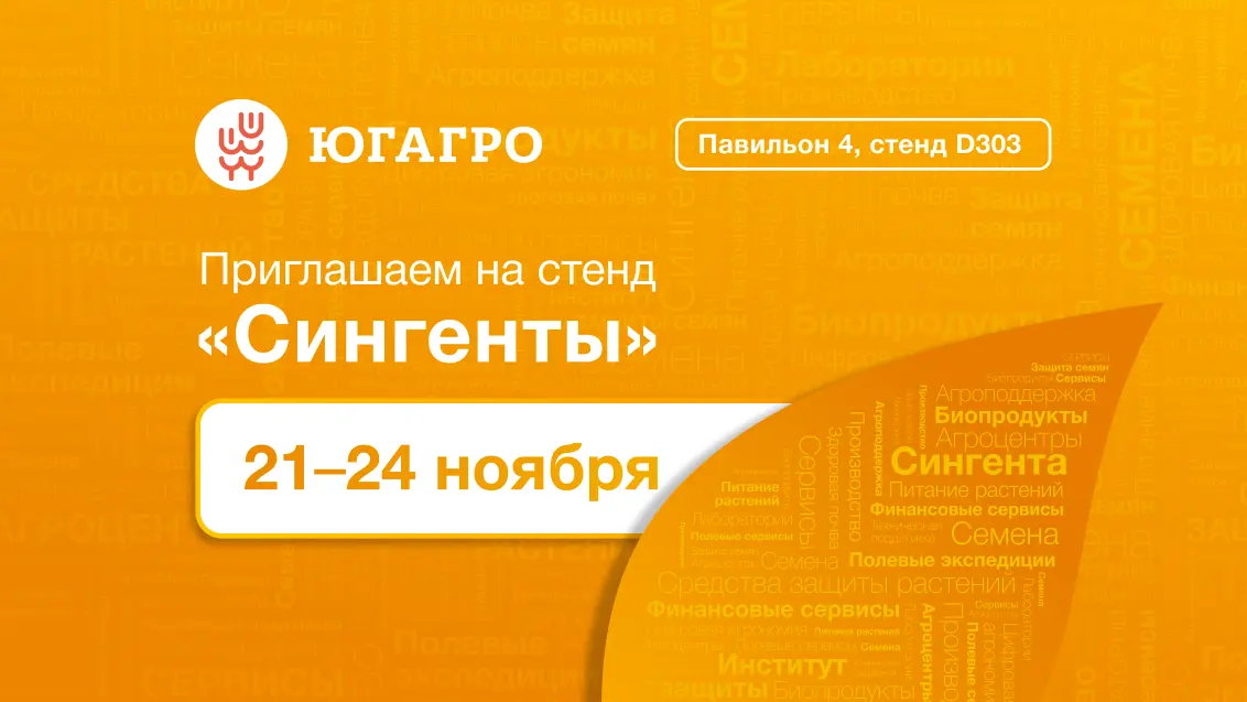 «Сингента» на «ЮГАГРО 2023»