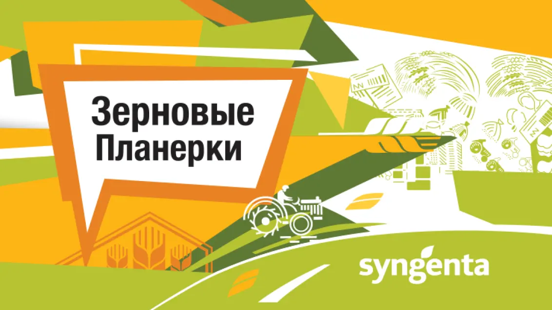 Зерновые планерки: более 2 тысяч участников в 2018 году!