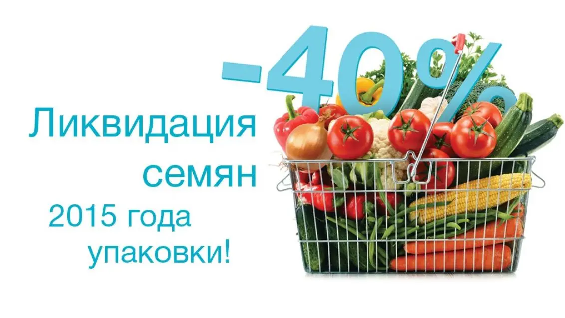 Распродажа семян овощных культур — купите больше за меньшую цену!