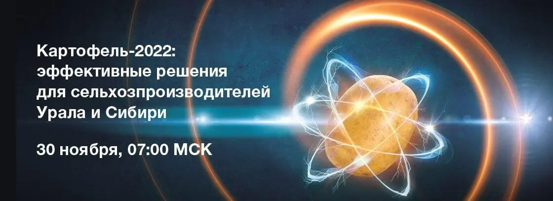 «Картофель-2022: эффективные решения для сельхозпроизводителей Урала и Сибири»
