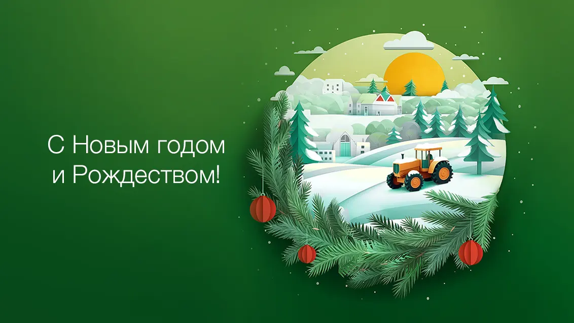 С Новым годом и Рождеством!