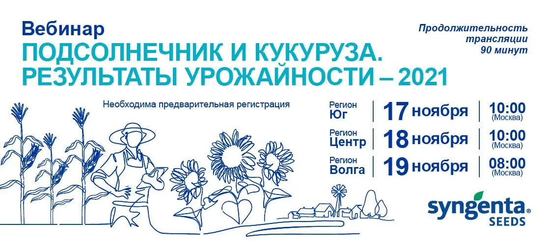 Серия вебинаров «Подсолнечник и кукуруза. Результаты урожайности-2021»