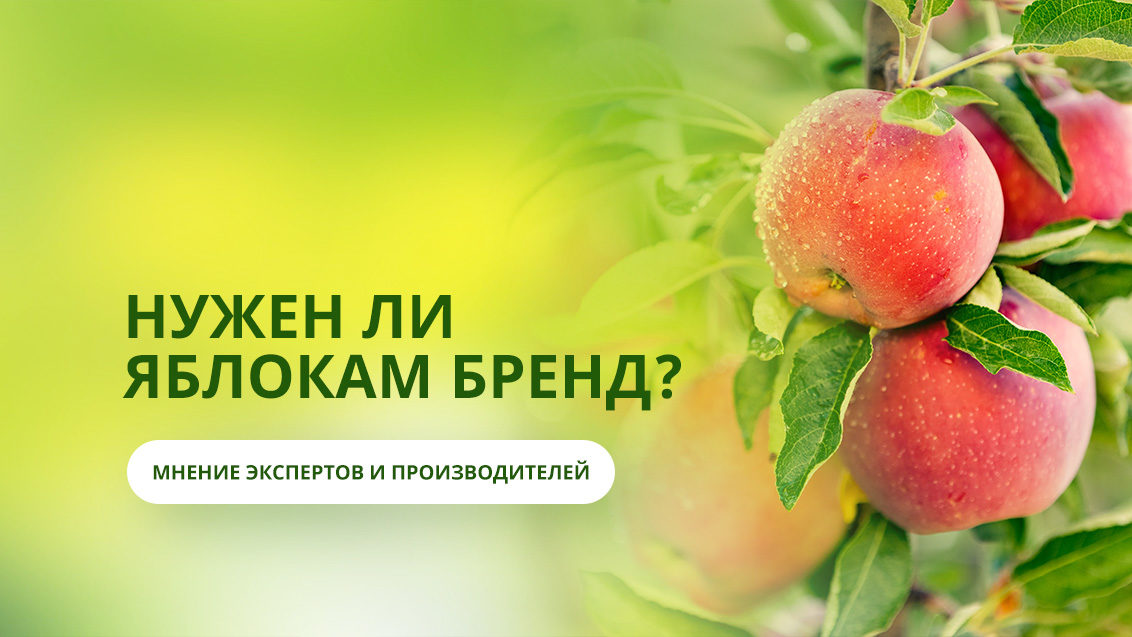 Нужен ли яблокам бренд? Мнение экспертов и производителей