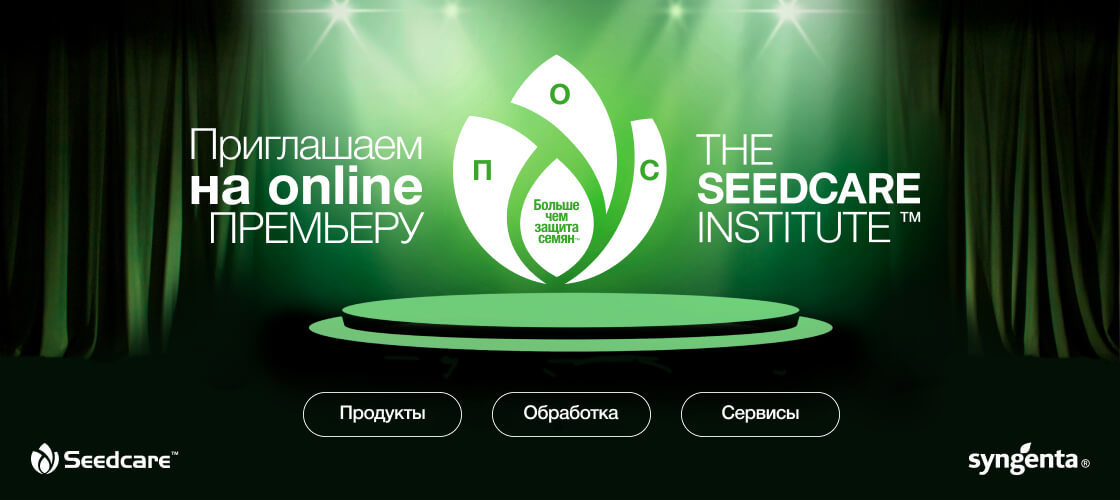 Виртуальное открытие института защиты семян Seedcare Syngenta