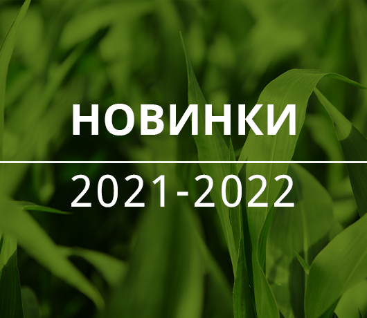 Новинки 2021-2022