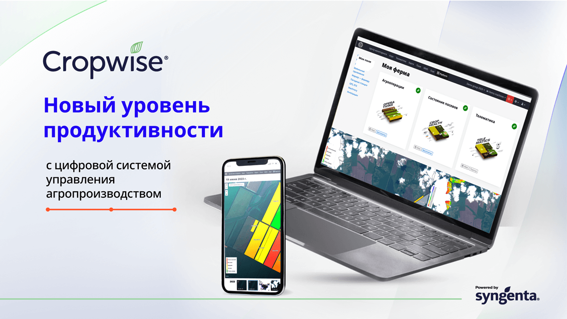 Cropwise® при заказе на поле.рф