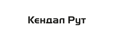КЕНДАЛ Рут, Ж