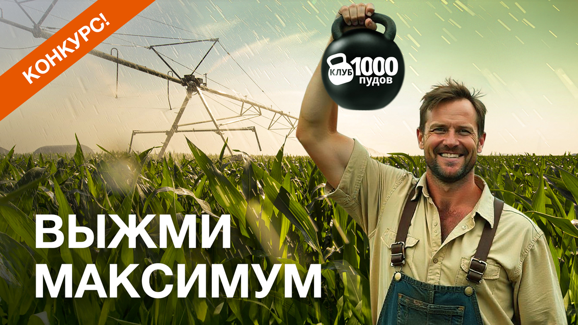  Конкурс урожайности «1000 пудов»