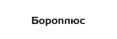 БОРОПЛЮС, Ж