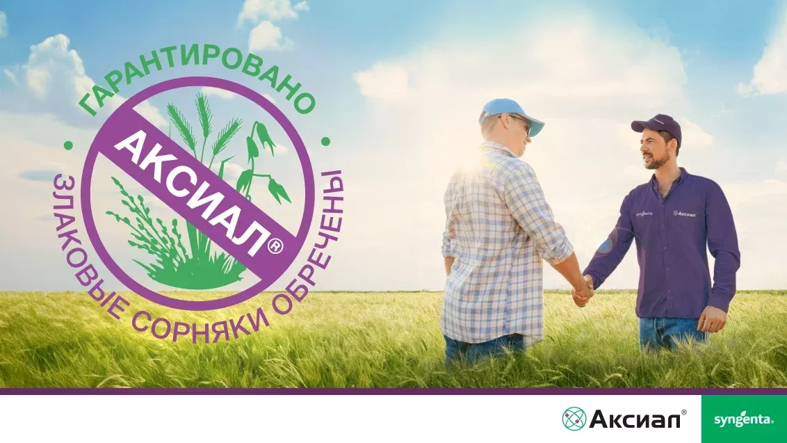 Гербицид АКСИАЛ®  Гарантировано. Сорняки обречены!