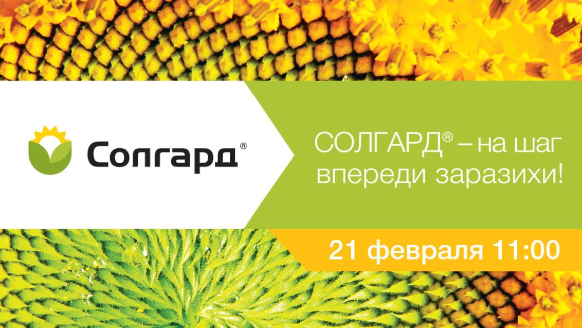 Вебинар «СОЛГАРД — на шаг впереди заразихи!»
