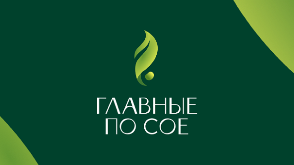 Главные по сое