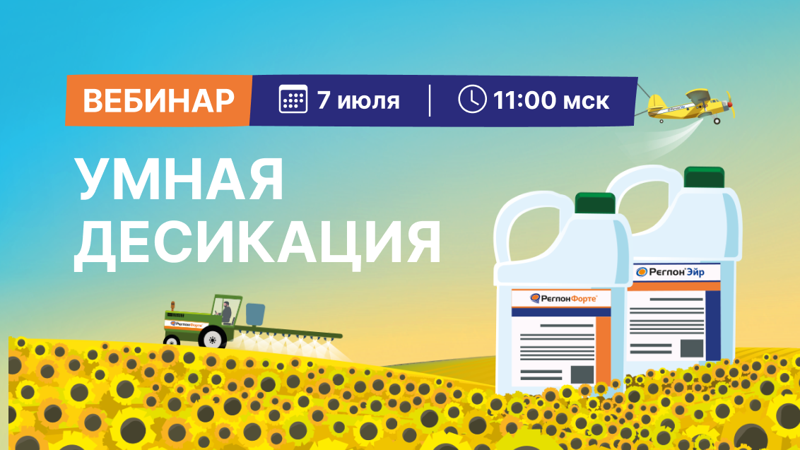 Запись вебинара: Умная десикация