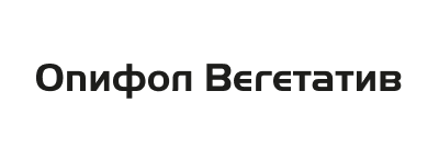 ОПИФОЛ Вегетатив, РК