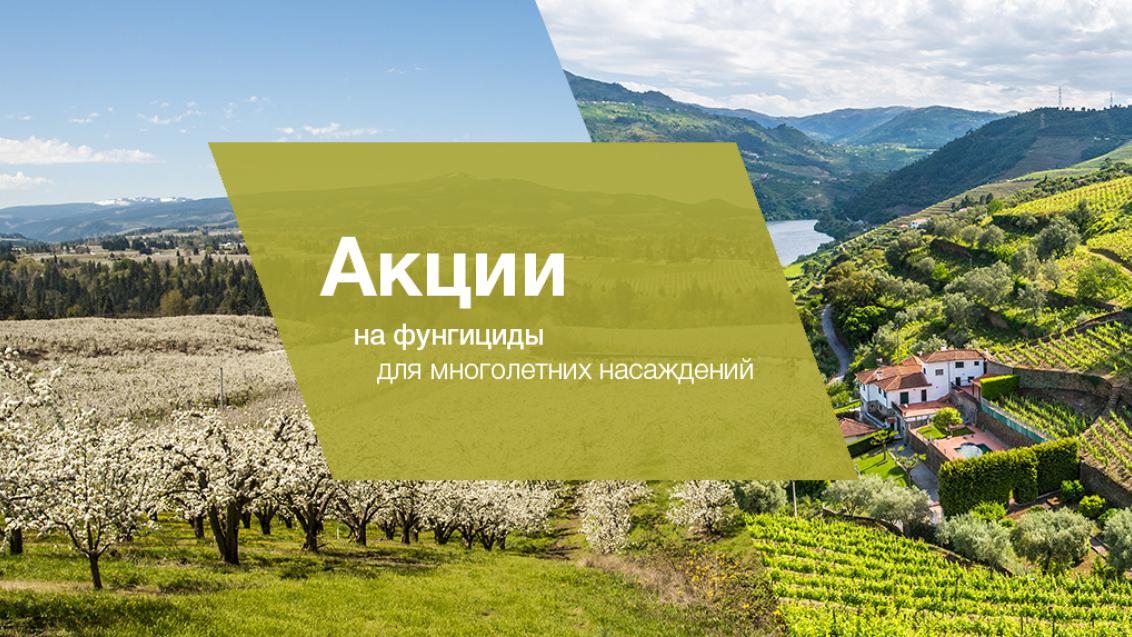 Акции на фунгициды для многолетних насаждений
