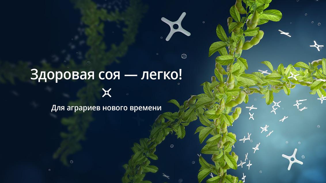 Первый МИРАВИС® для сои!