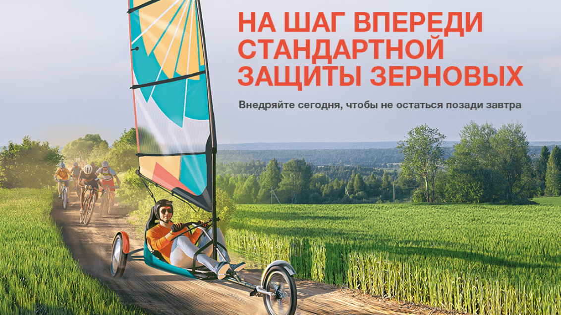 На шаг впереди стандартной защиты зерновых