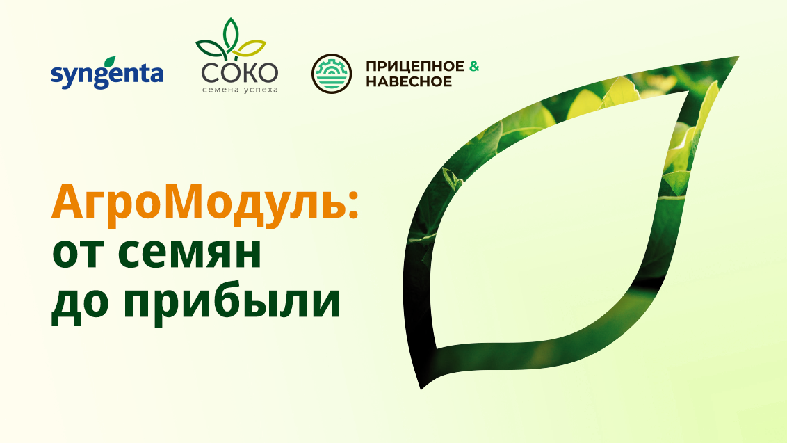 АгроМодуль в Тамбове: от семян до прибыли