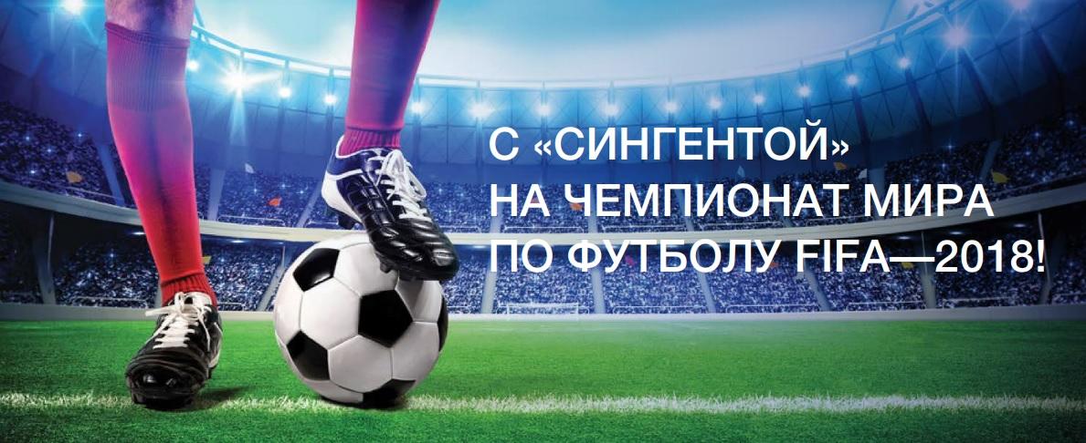 С «СИНГЕНТОЙ» НА ЧЕМПИОНАТ МИРА ПО ФУТБОЛУ FIFA—2018!