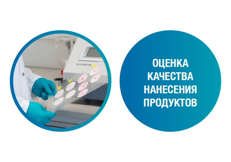 Оценка качества нанесения продуктов, фото