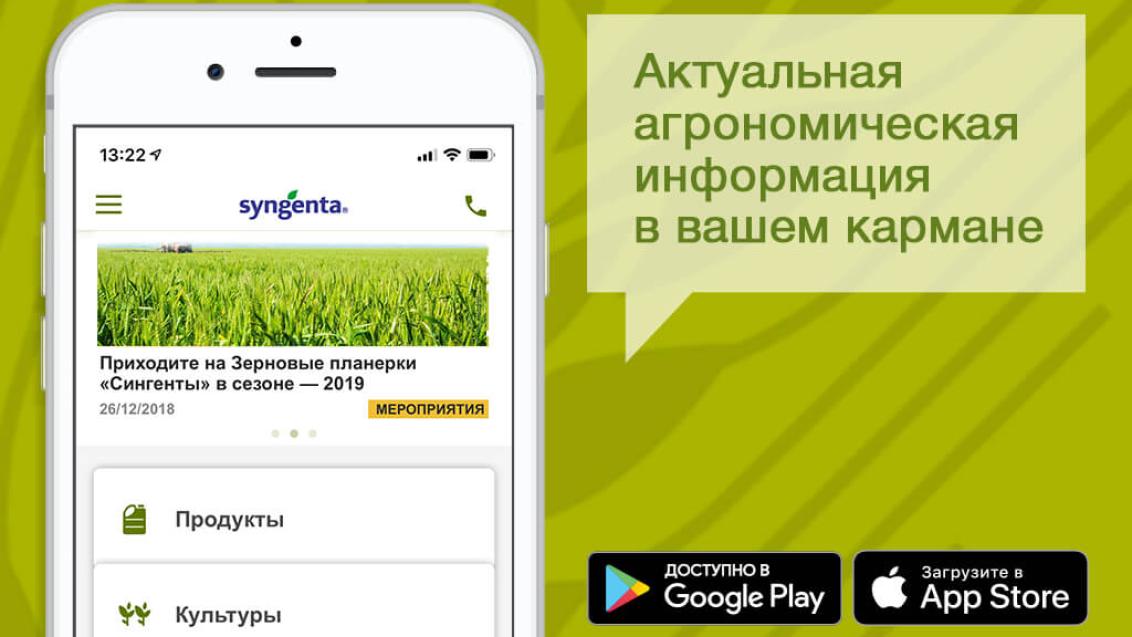 «Сингента» запустила мобильное приложение в России!
