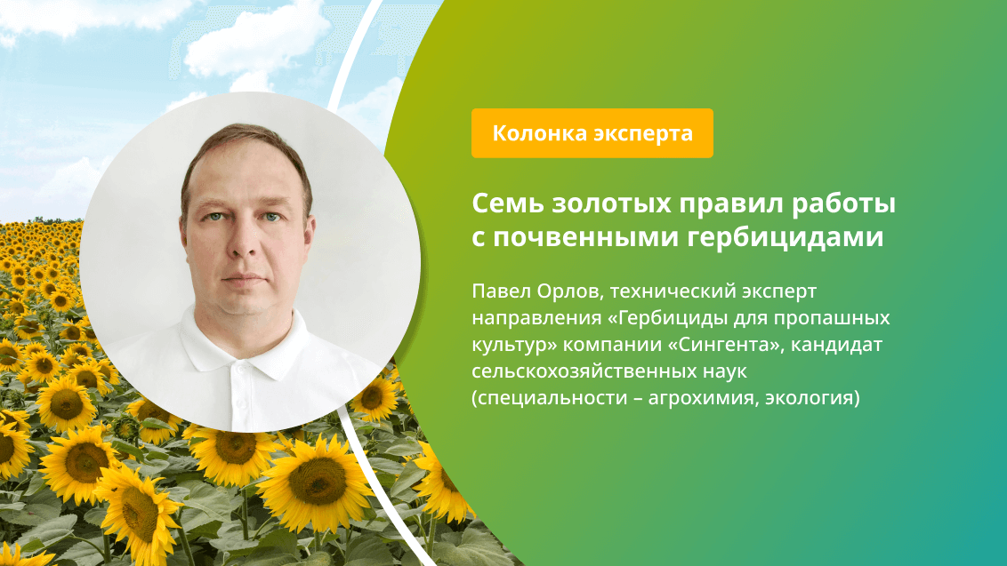 Семь золотых правил работы с почвенными гербицидами